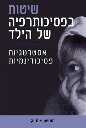 שיטות בפסיכותרפיה של הילד