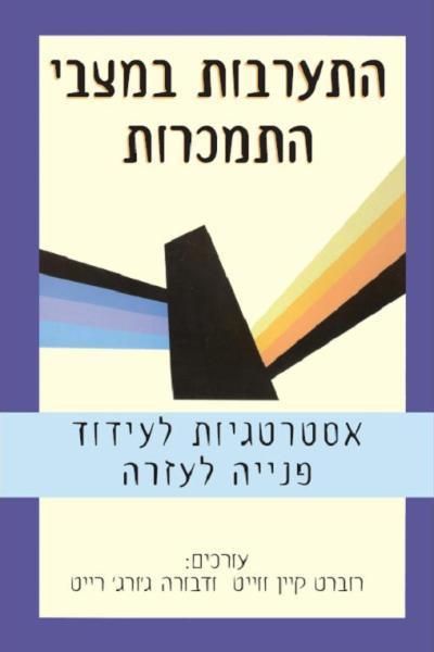 התערבות במצבי התמכרות: אסטרטגיות לעידוד