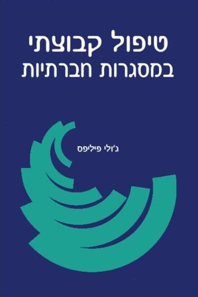 טיפול קבוצתי במסגרות חברתיו
