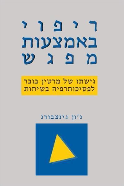 ריפוי באמצעות מפג
