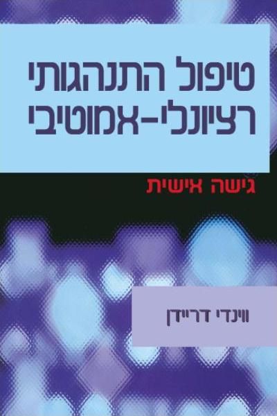 טיפול התנהגותי רציונלי אמוטיבי