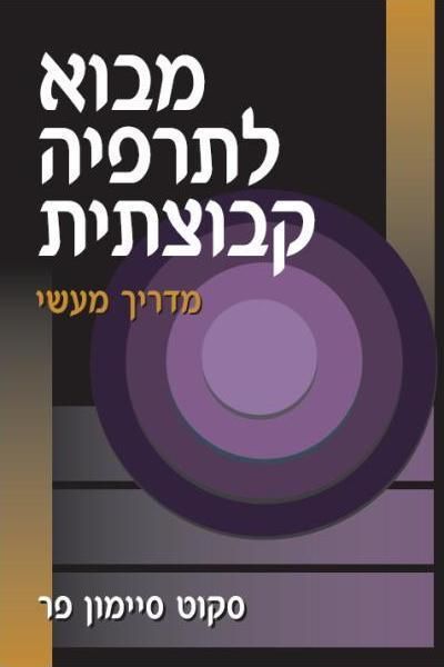 מבוא לתרפיה קבוצתית
