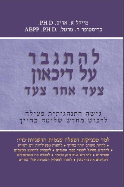 להתגבר על דיכאון צעד אחר צעד