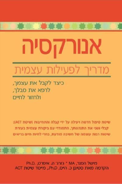 אנורקסיה מדריך לפעילות עצמית