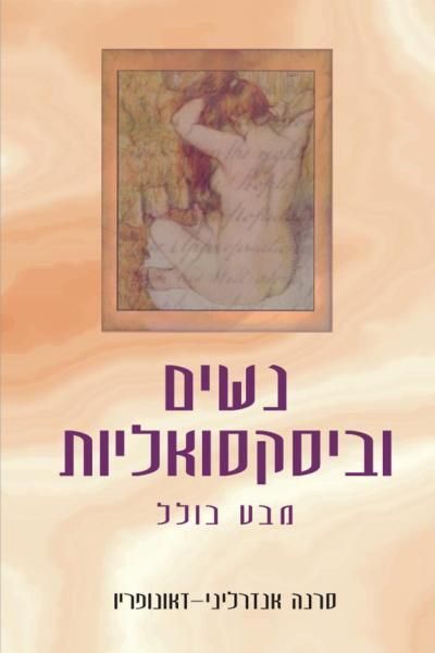 נשים וביסקסואליות