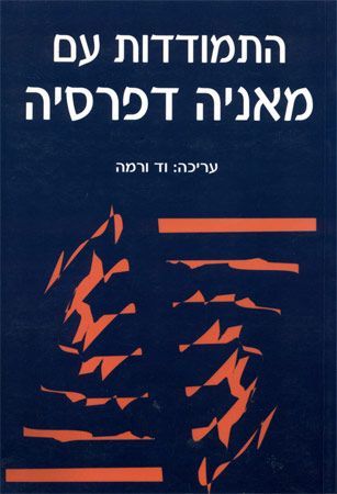 התמודדות עם מאניה דפרסיה