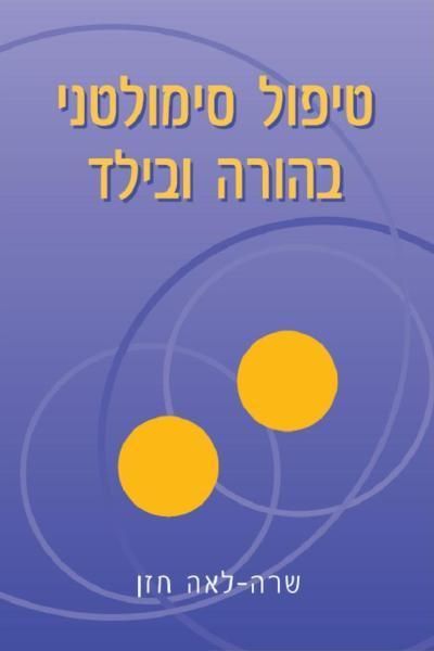 טיפול סימולטני בהורה ובילד