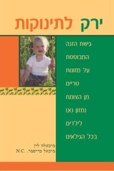 ירק לתינוקות