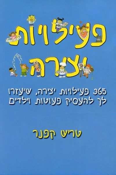 פעילויות יצירה
