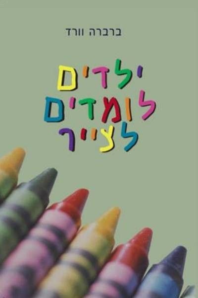 ילדים לומדים לצייר