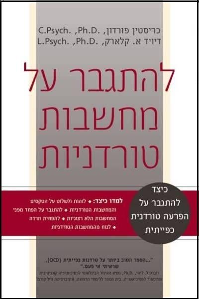 להתגבר על מחשבות טורדניות