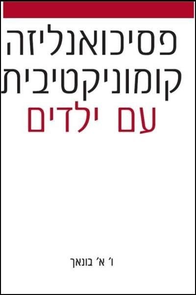 פסיכואנליזה קומוניקטיבית עם ילדים