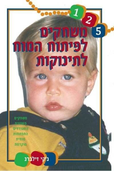 משחקים לפיתוח המוח לתינוקות