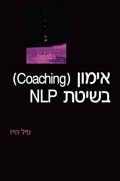 אימון בשיטת NLP