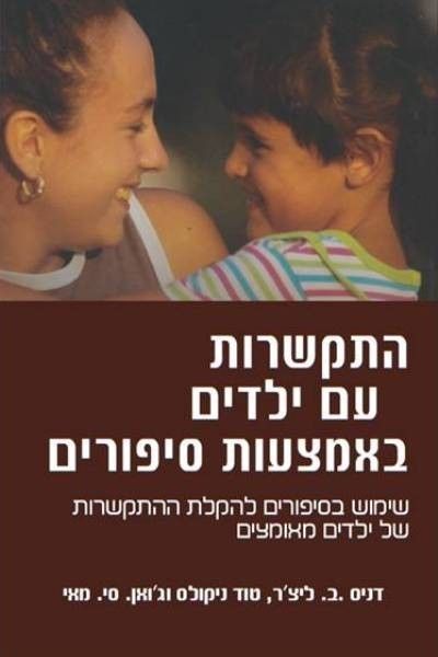 התקשרות עם ילדים באמצעות סיפורים