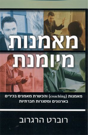 מאמנות מיומנת