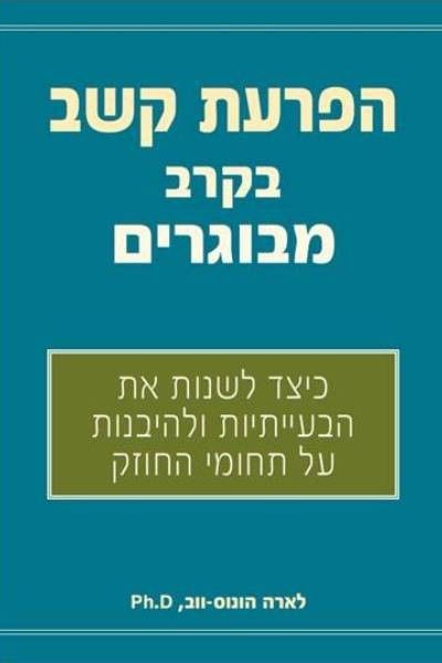הפרעת קשב בקרב מבוגרים