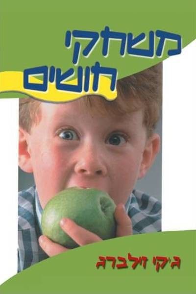 משחקי חושים