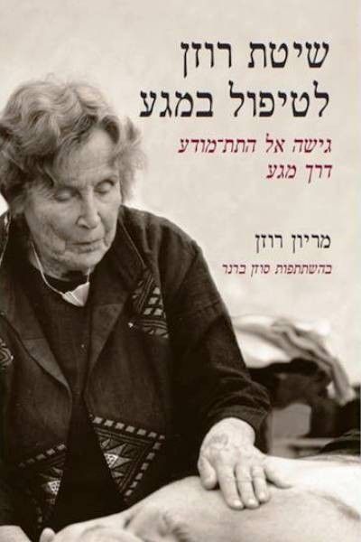 שיטת רוזן לטיפול במגע