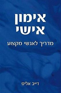 אימון אישי מדריך לאנשי מקצוע