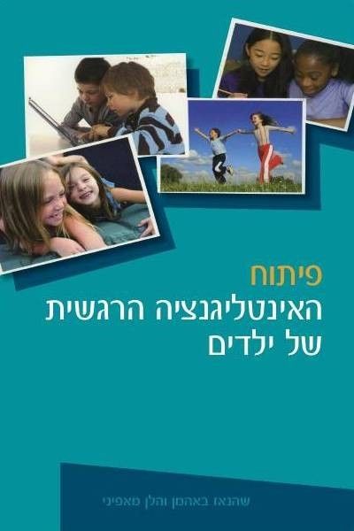 פיתוח האינטליגנציה הרגשית של ילדים