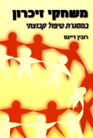 משחקי זיכרון במסגרת טיפול קבוצתי