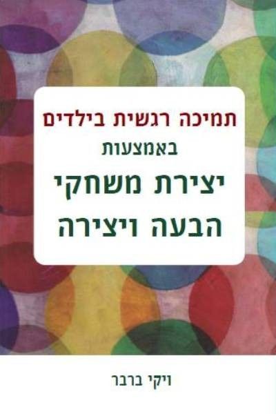 תמיכה רגשית בילדים באמצעות יצירת משחקי