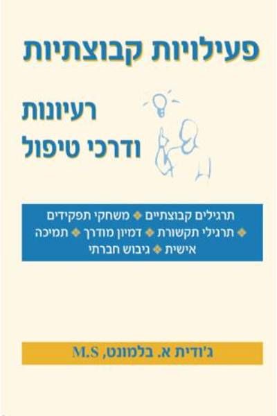 פעילויות קבוצתיות רעיונות ודרכי טיפול