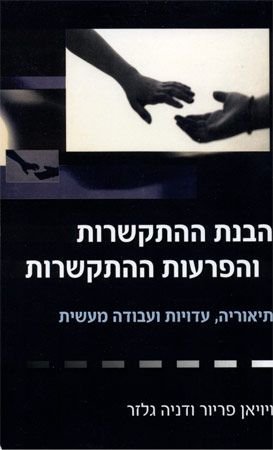 הבנת ההתקשרות והפרעות ההתקשרות