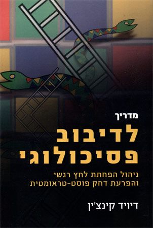מדריך לדיבוב פסיכולוגי
