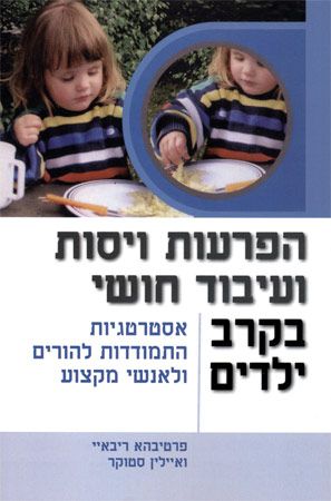 הפרעות ויסות ועיבוד חושי בקרב ילדים