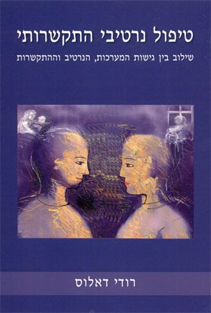 טיפול נרטיבי התקשורתי