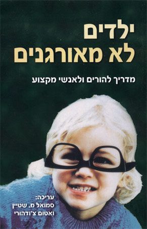 ילדים לא מאורגנים