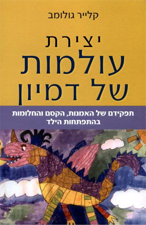 יצירת עולמות של דמיון