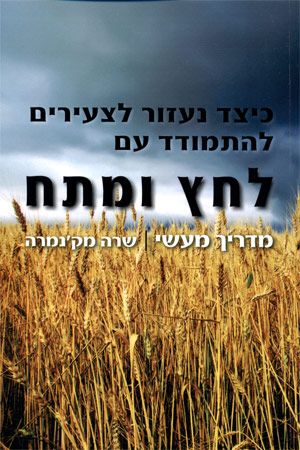 כיצד נעזור לצעירים להתמודד עם לחץ ומתח