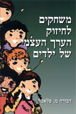 משחקים לחיזוק הערך העצמי של ילדים