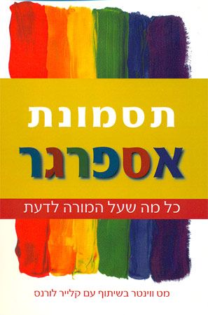 תסמונת אספרגר כל מה שעל המורה לדעת