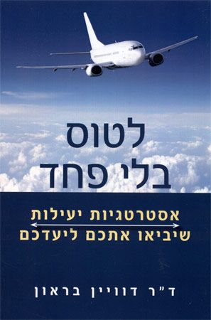 לטוס בלי פחד
