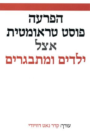 הפרעה פוסט טראומטית אצל ילדים ומתבגרים