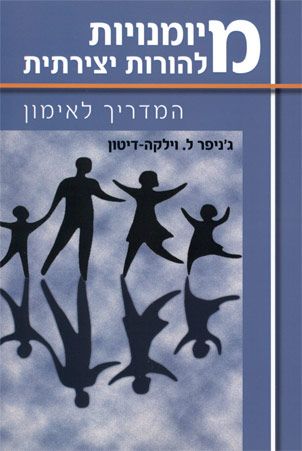 מיומנויות להורות יצירתית המדריך לאימון