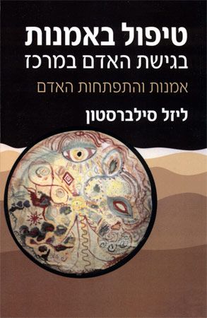 טיפול באמנות בגישת האדם במרכ