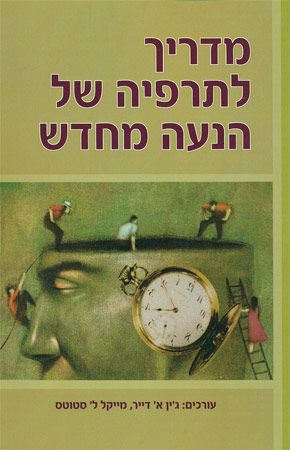 מדריך לתרפיה של הנעה מחדש