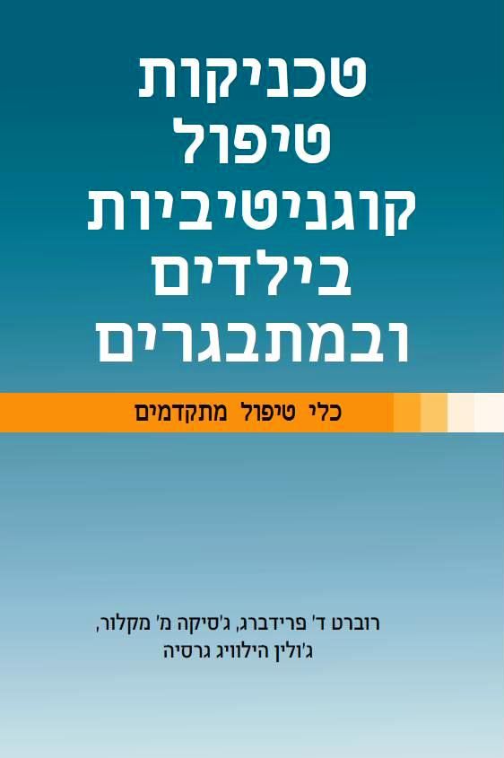 טכניקות טיפול קוגניטיביות בילדים ובמתבגר