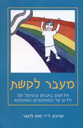 מעבר לקשת
