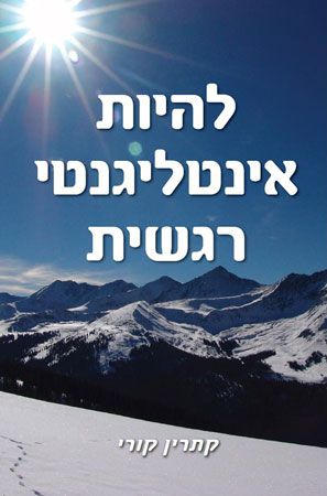להיות אינטליגנטי רגשית