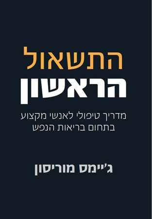 התשאול הראשון