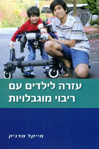 עזרה לילדים עם ריבוי מוגבלויות