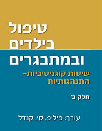 טיפול בילדים ובמתבגרים שיטות קוגניטיביות התנהגותיות ב