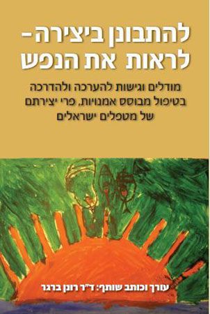 להתבונן ביצירה לראות את הנפש