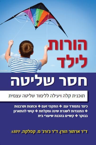הורות לילד חסר שליטה